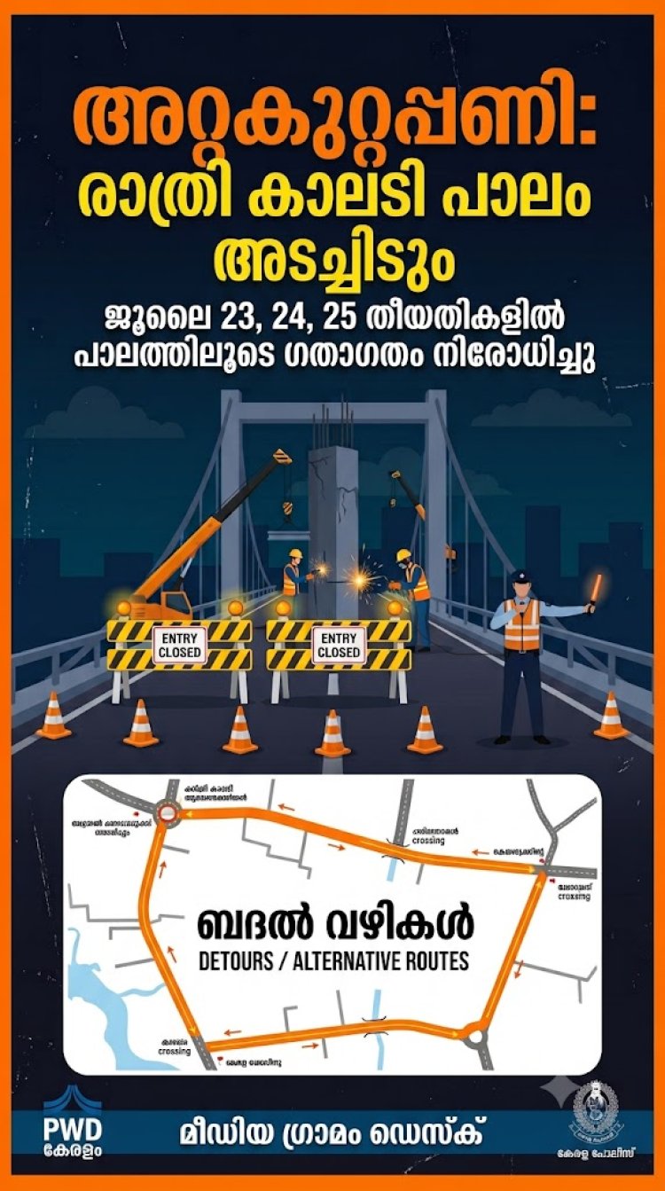 അറ്റ കുറ്റപ്പണി: രാത്രി കാലടി പാലം അടച്ചിടും, ഗതാഗത നിയന്ത്രണം