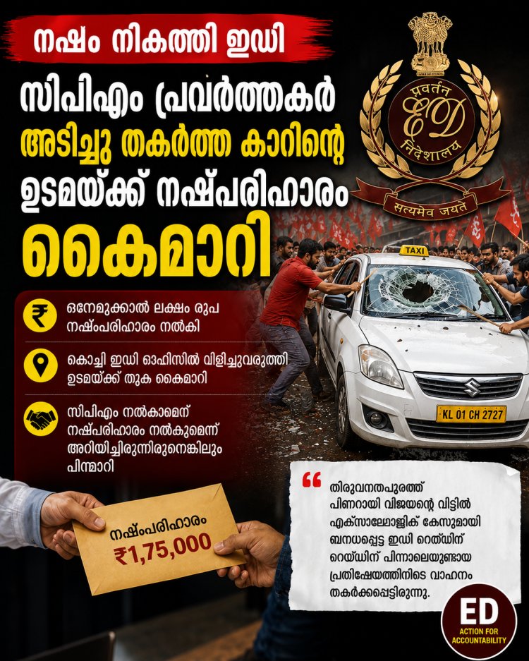 ഒടുവിൽ ഇഡി നൽകി നഷ്ടപരിഹാരം; പ്രതിഷേധത്തിനിടെ തകർന്ന ടാക്സി വാഹനത്തിന്റെ ഉടമയ്ക്ക് 1.75 ലക്ഷം രൂപ