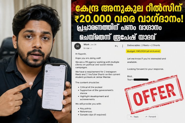 'കേന്ദ്ര അനുകൂല റീൽസിന് ₹20,000 മുതൽ ₹40,000 വരെ'; ഡൽഹി വിദ്യാർത്ഥി സമരത്തിനെതിരെ പ്രചാരണം നടത്താൻ പണം വാഗ്ദാനം ലഭിച്ചെന്ന് കണ്ടന്റ് ക്രിയേറ്റർ രൂപേഷ് യാദവ്