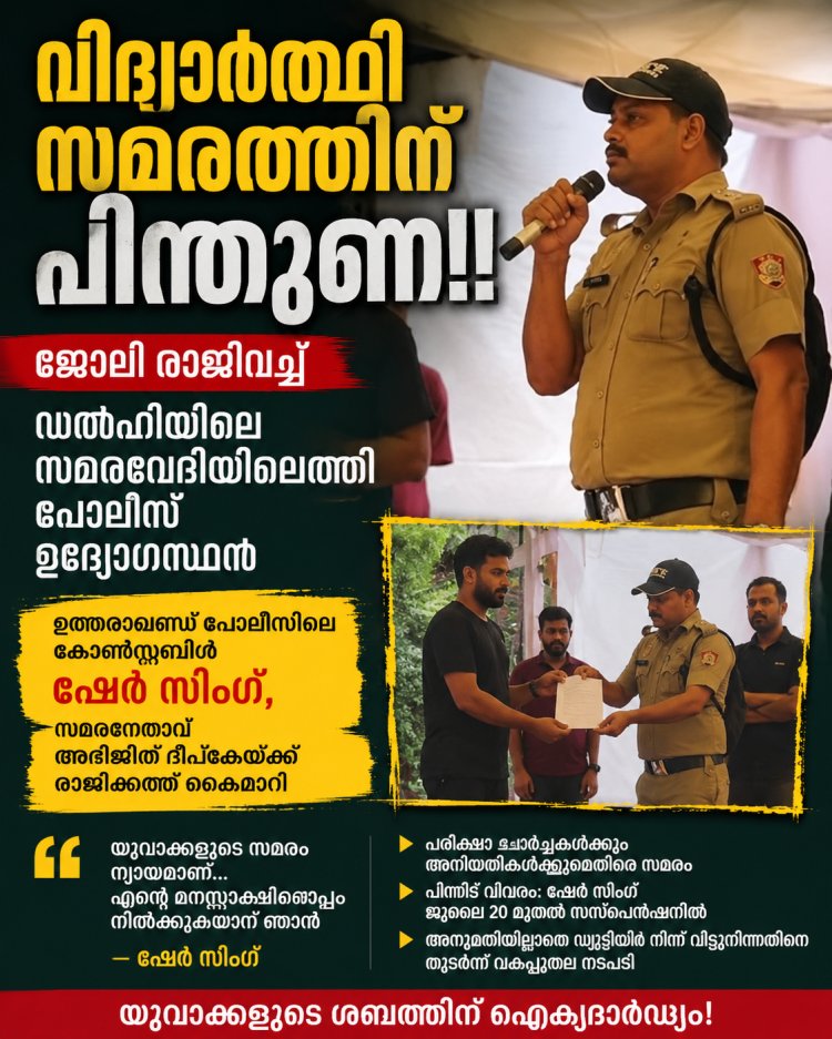 സമരവേദിയിൽ പോലീസുകാരന്റെ രാജിക്കത്ത്; അഭിജിത് ദീപ്കേയ്ക്ക് കൈമാറി ഷേർ സിംഗ്,
