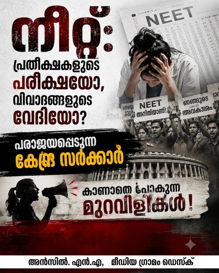 ഇനി ‘നീറ്റ്’ ആകുമോ നീറ്റ്​ പരീക്ഷ: പ്രതീക്ഷകളുടെ പരീക്ഷയോ, വിവാദങ്ങളുടെ വേദിയോ? പരാജയപ്പെടുന്ന കേന്ദ്ര സർക്കാർ, കാണാതെ പോകുന്ന മുറവിളികൾ !