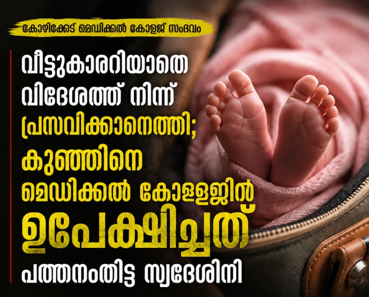 വീട്ടുകാരറിയാതെ വിദേശത്ത് നിന്ന് പ്രസവിക്കാനെത്തി; 16 ദിവസം പ്രായമായ പെൺകുഞ്ഞിനെ മെഡിക്കൽ കോളജിൽ ഉപേക്ഷിച്ച് പത്തനംതിട്ട സ്വദേശിനി