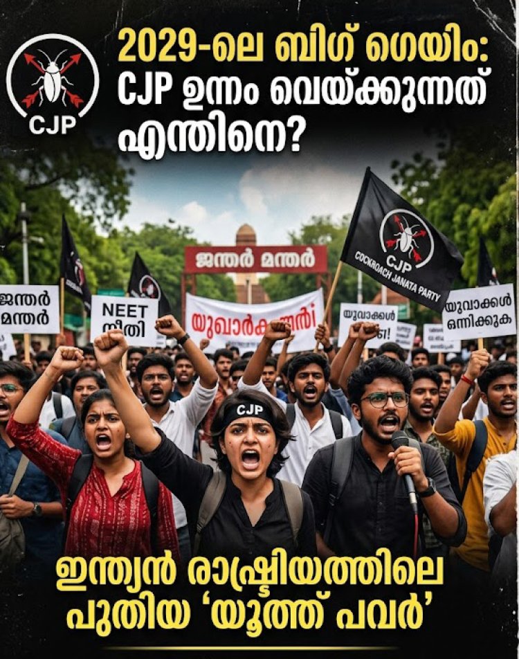 2029-ലെ ബിഗ് ഗെയിം: CJP ഉന്നം വെയ്ക്കുന്നത് എന്തിനെ? ഇന്ത്യൻ രാഷ്ട്രീയത്തിലെ പുതിയ 'യൂത്ത് പവർ'