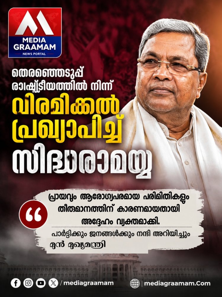തിരഞ്ഞെടുപ്പ് രാഷ്ട്രീയത്തിൽ നിന്ന് വിരമിക്കൽ പ്രഖ്യാപിച്ച് മുൻ കർണാടക മുഖ്യമന്ത്രി സിദ്ധരാമയ്യ;  2028-ൽ മത്സരിക്കില്ല
