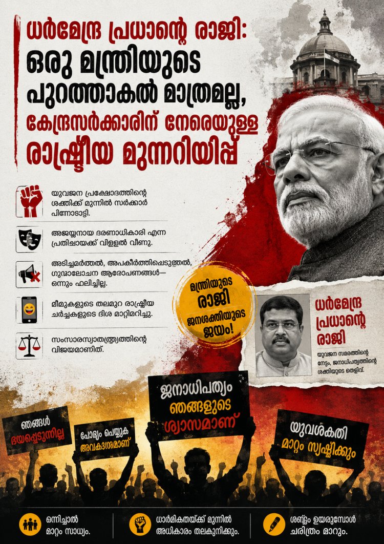 ധർമേന്ദ്ര പ്രധാന്റെ രാജി: ഒരു മന്ത്രിയുടെ പുറത്താകൽ മാത്രമല്ല, കേന്ദ്രസർക്കാരിന് നേരെയുയർന്ന രാഷ്ട്രീയ മുന്നറിയിപ്പ്