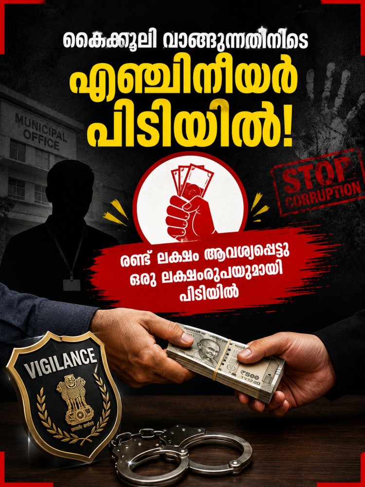 ആശുപത്രി കെട്ടിടത്തിന് അനുമതി നൽകാൻ കൈക്കൂലി; ഒരു ലക്ഷം രൂപ വാങ്ങുന്നതിനിടെ തൊടുപുഴ നഗരസഭാ എഞ്ചിനീയർ വിജിലൻസിന്റെ പിടിയിൽ