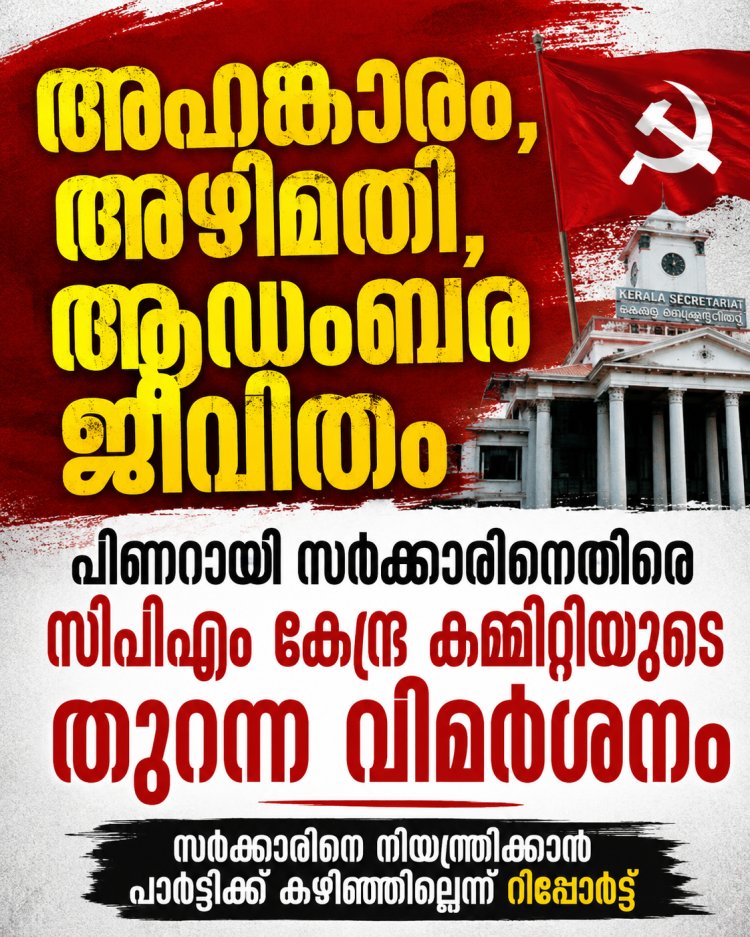 പിണറായി സർക്കാരിനെതിരെ കടുത്ത വിമർശനവുമായി സി.പി.എം കേന്ദ്ര കമ്മിറ്റി റിപ്പോർട്ട്