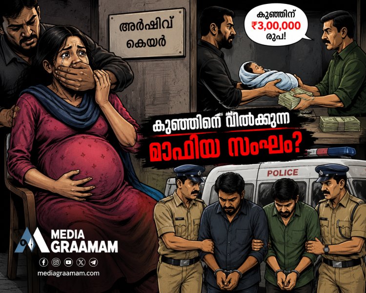 കുഞ്ഞിന് ₹3 ലക്ഷം വില; ഗർഭിണിയെ തടവിലാക്കി കുഞ്ഞിനെ തട്ടിയെടുക്കാൻ ശ്രമം? കോട്ടയത്ത് ഞെട്ടിക്കുന്ന പരാതി