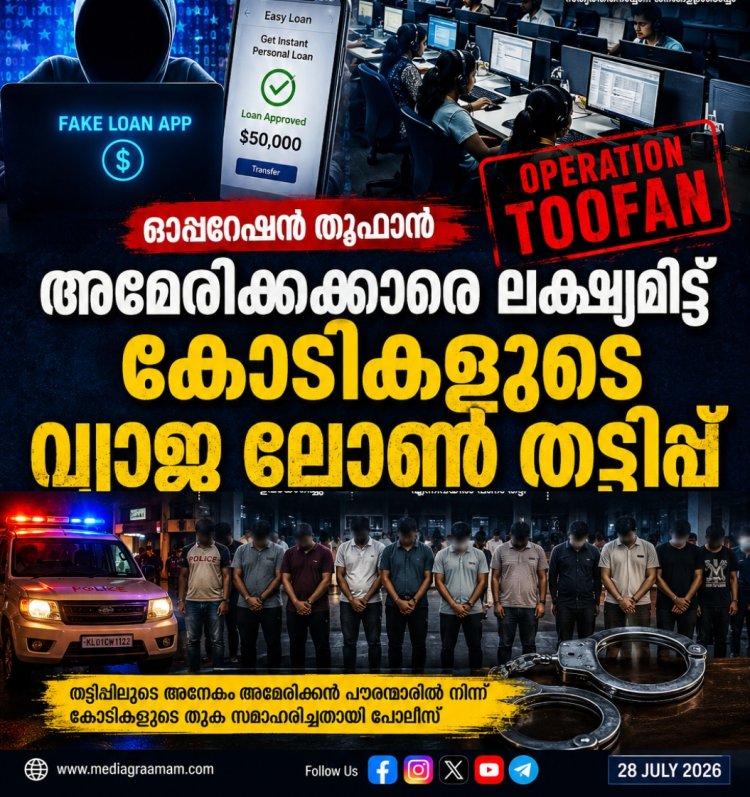 ഓപ്പറേഷൻ തൂഫാൻ: ലഹരി മാഫിയയെ തേടിയ പൊലീസ് വലയിലായത് ഉത്തരേന്ത്യക്കാരായ കോടികളുടെ വ്യാജ ലോൺ തട്ടിപ്പ് സംഘം