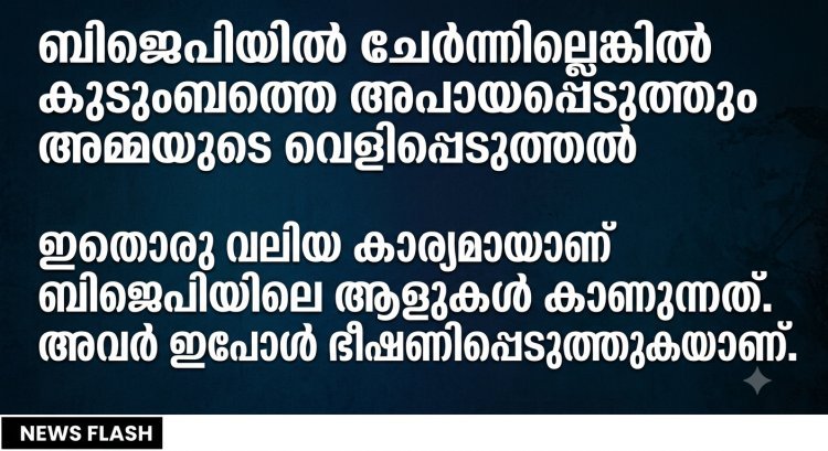 ബിജെപിയിൽ ചേർന്നില്ലെങ്കിൽ അപായപ്പെടുത്തും: ഞെട്ടിക്കുന്ന വെളിപ്പെടുത്തലുമായി സി.ജെ.പി സ്ഥാപകൻ അഭിജീത് ദീപ്കെയുടെ അമ്മ