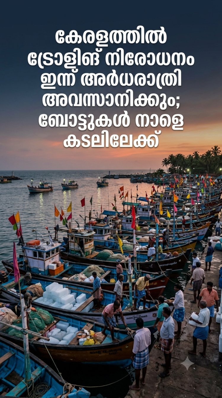 സംസ്ഥാനത്ത് ട്രോളിങ് നിരോധനം ഇന്ന് അർധരാത്രി അവസാനിക്കും; മീൻപിടുത്ത ബോട്ടുകൾ നാളെ പുലർച്ചെ കടലിലേക്ക്