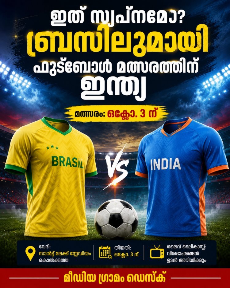 ഇത് സ്വപ്നമോ? ബ്രസീലുമായി ഫുട്‌ബോൾ മത്സരത്തിന് ഇന്ത്യ; അത്യപൂർവ പോരാട്ടം ഒക്ടോബറിൽ കൊൽക്കത്തയിൽ!