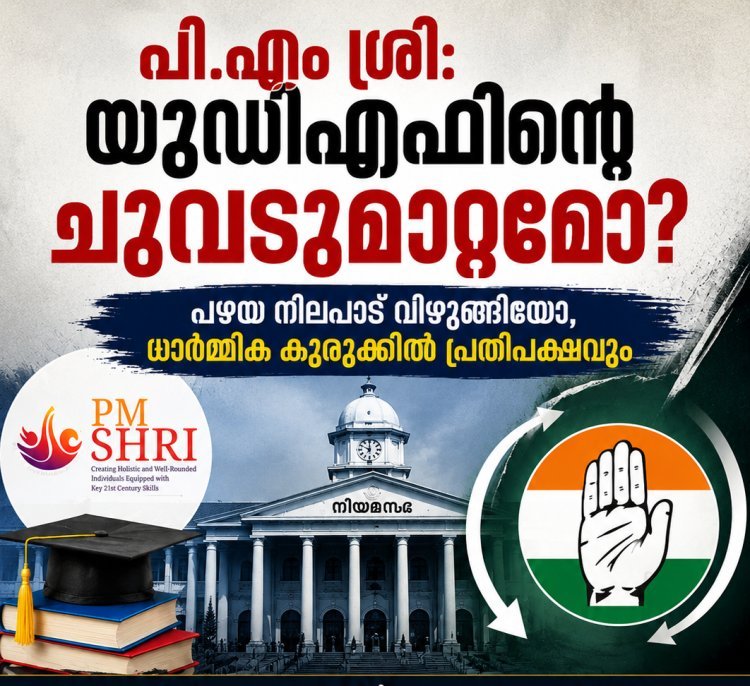 പി.എം ശ്രീ: യുഡിഎഫിന്റെ ചുവടുമാറ്റമോ; പഴയ നിലപാട് വിഴുങ്ങിയോ, ധാർമ്മിക കുരുക്കിൽ പ്രതിപക്ഷവും