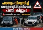പരസ്യത്തിലെ സാഹസവും യാഥാർഥ്യവും രണ്ടാണ്; പ്രളയജലത്തിൽ കുടുങ്ങി ഹൈലക്സും ഥാർ റോക്സും!