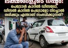 ഒരു ചെറിയ അബദ്ധം... ലക്ഷങ്ങളുടെ നഷ്ടം! പെട്രോൾ കാറിൽ ഡീസലോ, ഡീസൽ കാറിൽ പെട്രോളോ നിറച്ചാൽ എന്തുപറ്റും?
