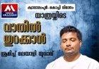 ക്വാലാലംപൂർ-കൊച്ചി വിമാനത്തിൽ ഞെട്ടിക്കുന്ന സംഭവം; ആകാശത്ത് വാതിൽ തുറക്കാൻ ശ്രമിച്ച് മലയാളി യുവാവ്