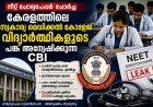 നീറ്റ് ചോദ്യപ്പേപ്പർ ചോർച്ച: കേരളത്തിലെ സ്വകാര്യ മെഡിക്കൽ കോളേജ് വിദ്യാർഥികൾക്കും പങ്കെന്ന് സി.ബി.ഐ