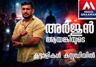 അർജുൻ ആയങ്കി ഒളിവിൽ തന്നെ; കൂട്ടാളികളെ പൊക്കി പൊലീസ്.