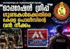 "ഓപ്പറേഷൻ ഗ്രിപ്പ്" — ഗുണ്ടകൾക്കെതിരെ കേരള പൊലീസിന്റെ വൻ നീക്കം