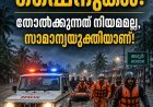 "പ്രളയമുഖത്തെ ഫൈനുകൾ: തോൽക്കുന്നത് നിയമമല്ല, സാമാന്യയുക്തിയാണ്!"