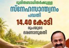 എൻഡോസൾഫാൻ ദുരിതബാധിതർക്ക് ആശ്വാസം; ‘സ്‌നേഹസാന്ത്വനം’ പദ്ധതിക്ക് ₹14.40 കോടിയുടെ ഭരണാനുമതി