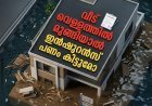 വീട് വെള്ളത്തിൽ മുങ്ങിയാൽ ഇൻഷുറൻസ് പണം കിട്ടുമോ? പോളിസി എടുത്തിട്ടും പണം കിട്ടാതെ പോകാം; അറിയേണ്ട കാര്യങ്ങൾ ഇതാണ്