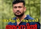 ലേഡി അഡ്വക്കേറ്റിന്റെ ഫ്‌ളാറ്റ് വളഞ്ഞ് പോലീസ്; അർധരാത്രിയിൽ രക്ഷപ്പെടാൻ ശ്രമിച്ച അർജുൻ ആയങ്കിയെ വളഞ്ഞിട്ട് പിടിച്ചു