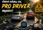 നിങ്ങൾ ഒരു Pro Driver ആണോ?
