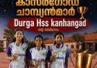 സംസ്ഥാന സെപക് താക്രോ ചാമ്പ്യൻഷിപ്പിൽ ദുർഗ HSS കാഞ്ഞങ്ങാടിന് കിരീടം