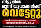 കോഴിക്കോട് കുറ്റ്യാടിയിൽ മൂന്ന് യുവാക്കൾക്ക് വെട്ടേറ്റു
