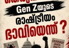 മീമുകളിൽ നിന്ന് തെരുവിലേക്ക്; Gen Zയുടെ രാഷ്ട്രീയ ഭാവിയെന്ത്?