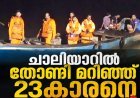 ചാലിയാറിൽ തോണി മറിഞ്ഞ് 23കാരനെ കാണാതായി
