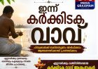 ഇന്ന് കർക്കിടക വാവ്  പിതൃസ്മരണയിൽ കേരളം, ബലിതർപ്പണ കേന്ദ്രങ്ങളിൽ വൻ തിരക്ക്