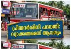 പ്രിയദർശിനി പദ്ധതി: സ്ത്രീകൾക്കുള്ള സൗജന്യ ബസ് യാത്ര റദ്ദാക്കണമെന്ന് ആവശ്യം; കോംപറ്റീഷൻ കമ്മിഷന് ഹർജി