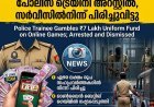 യൂണിഫോം ഫണ്ട് റമ്മിയിൽ തുലച്ചു; പത്തനംതിട്ടയിൽ പൊലീസ് ട്രെയിനി അറസ്റ്റിൽ, സർവീസിൽനിന്ന് പിരിച്ചുവിട്ടു