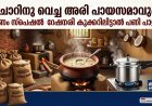 ചോറിനു വെച്ച അരി പായസമാവും! ഓണം സ്പെഷൽ റേഷനരി കുക്കറിലിട്ടാൽ 'പണി' പാളും