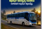 ആലപ്പുഴ–ബംഗളൂരു വോൾവോ സർവീസ് പുനരാരംഭിക്കുന്നു; ഓൺലൈൻ ബുക്കിംഗ് തുടങ്ങി
