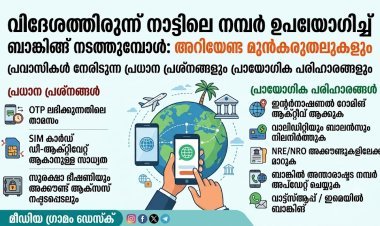 വിദേശത്തിരുന്ന് നാട്ടിലെ നമ്പർ വഴി ബാങ്കിങ് നടത്താനാകുമോ​?