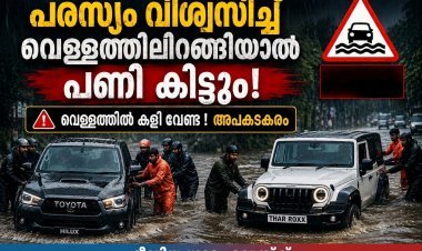 പരസ്യത്തിലെ സാഹസവും യാഥാർഥ്യവും രണ്ടാണ്; പ്രളയജലത്തിൽ കുടുങ്ങി ഹൈലക്സും ഥാർ റോക്സും!