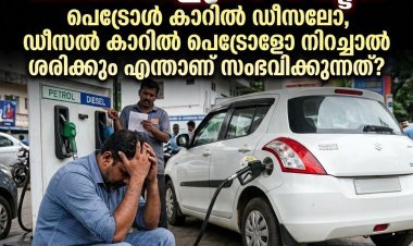 ഒരു ചെറിയ അബദ്ധം... ലക്ഷങ്ങളുടെ നഷ്ടം! പെട്രോൾ കാറിൽ ഡീസലോ, ഡീസൽ കാറിൽ പെട്രോളോ നിറച്ചാൽ എന്തുപറ്റും?