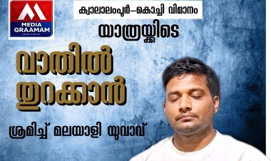 ക്വാലാലംപൂർ-കൊച്ചി വിമാനത്തിൽ ഞെട്ടിക്കുന്ന സംഭവം; ആകാശത്ത് വാതിൽ തുറക്കാൻ ശ്രമിച്ച് മലയാളി യുവാവ്