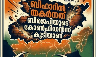 ബിഹാറിൽ തകർന്നത് ബി.ജെ.പിയുടെ കോൺഫിഡൻസ് കൂടിയാണ്: ഒരു ഉപതെരഞ്ഞെടുപ്പ് ഇന്ത്യൻ രാഷ്ട്രീയത്തിന് നൽകുന്ന വലിയ സന്ദേശം