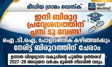 ഇനി ബിരുദത്തിന് പ്ലസ് ടു നിർബന്ധമല്ല; ഐ.ടി.ഐ, പോളിടെക്നിക് കഴിഞ്ഞവർക്കും നേരിട്ട് പ്രവേശനം
