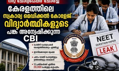 നീറ്റ് ചോദ്യപ്പേപ്പർ ചോർച്ച: കേരളത്തിലെ സ്വകാര്യ മെഡിക്കൽ കോളേജ് വിദ്യാർഥികൾക്കും പങ്കെന്ന് സി.ബി.ഐ