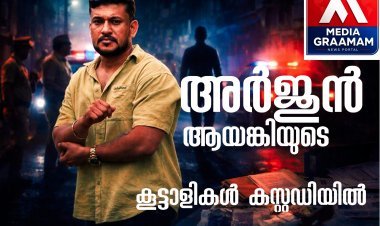അർജുൻ ആയങ്കി ഒളിവിൽ തന്നെ; കൂട്ടാളികളെ പൊക്കി പൊലീസ്.