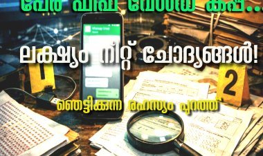 "പേര് ഫിഫ വേൾഡ് കപ്പ്… ലക്ഷ്യം നീറ്റ് ചോദ്യങ്ങൾ! വാട്‌സാപ്പ് ഗ്രൂപ്പിന് പിന്നിലെ ഞെട്ടിക്കുന്ന രഹസ്യം പുറത്ത്"