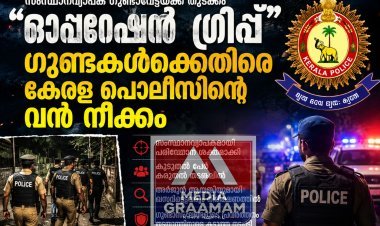 "ഓപ്പറേഷൻ ഗ്രിപ്പ്" — ഗുണ്ടകൾക്കെതിരെ കേരള പൊലീസിന്റെ വൻ നീക്കം