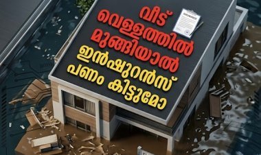 വീട് വെള്ളത്തിൽ മുങ്ങിയാൽ ഇൻഷുറൻസ് പണം കിട്ടുമോ? പോളിസി എടുത്തിട്ടും പണം കിട്ടാതെ പോകാം; അറിയേണ്ട കാര്യങ്ങൾ ഇതാണ്