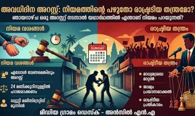 അവധിദിന അറസ്റ്റ്: നിയമത്തിന്റെ പഴുതോ രാഷ്ട്രീയ തന്ത്രമോ? ഞായറാഴ്ച ഒരു അറസ്റ്റ് നടന്നാൽ യഥാർഥത്തിൽ എന്താണ് നിയമം പറയുന്നത്​​? അറിയാം