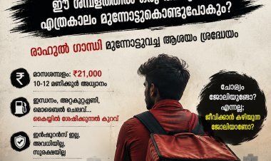 ജോലിയുണ്ട്, പക്ഷേ ജീവിതമുണ്ടോ? ഈ ശമ്പളത്തിൽ ഒരു തലമുറയെ എത്രകാലം മുന്നോട്ടുകൊണ്ടുപോകും? രാഹുൽ ഗാന്ധി മുന്നോട്ടുവച്ച ആശയം ശ്രദ്ധേയം